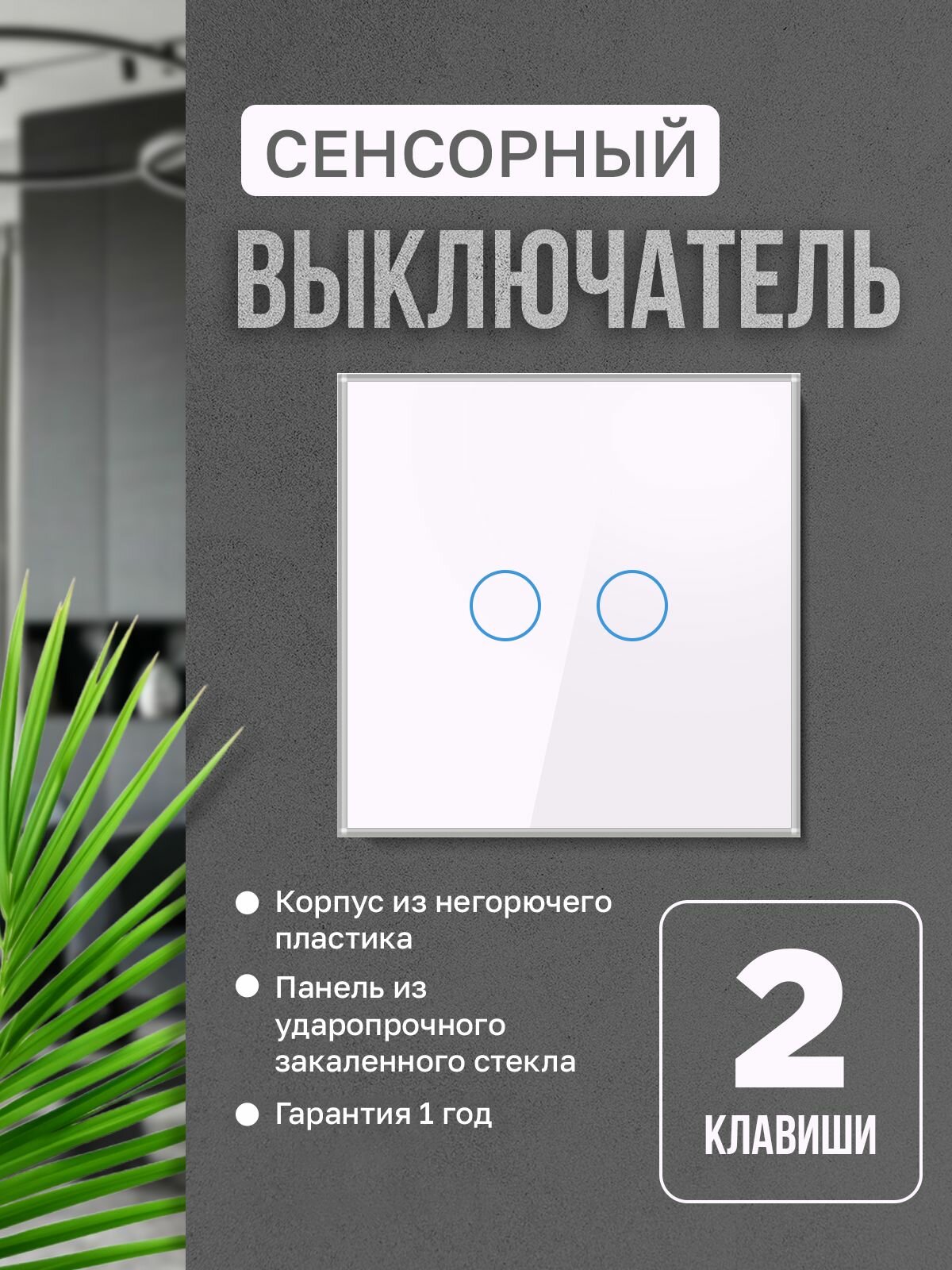 Выключатель сенсорный двойной, закаленная стеклянная панель, цвет-белый глянец, 2 поста