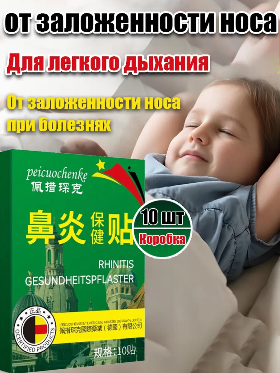 Пластырь ингалятор от насморка10 шт