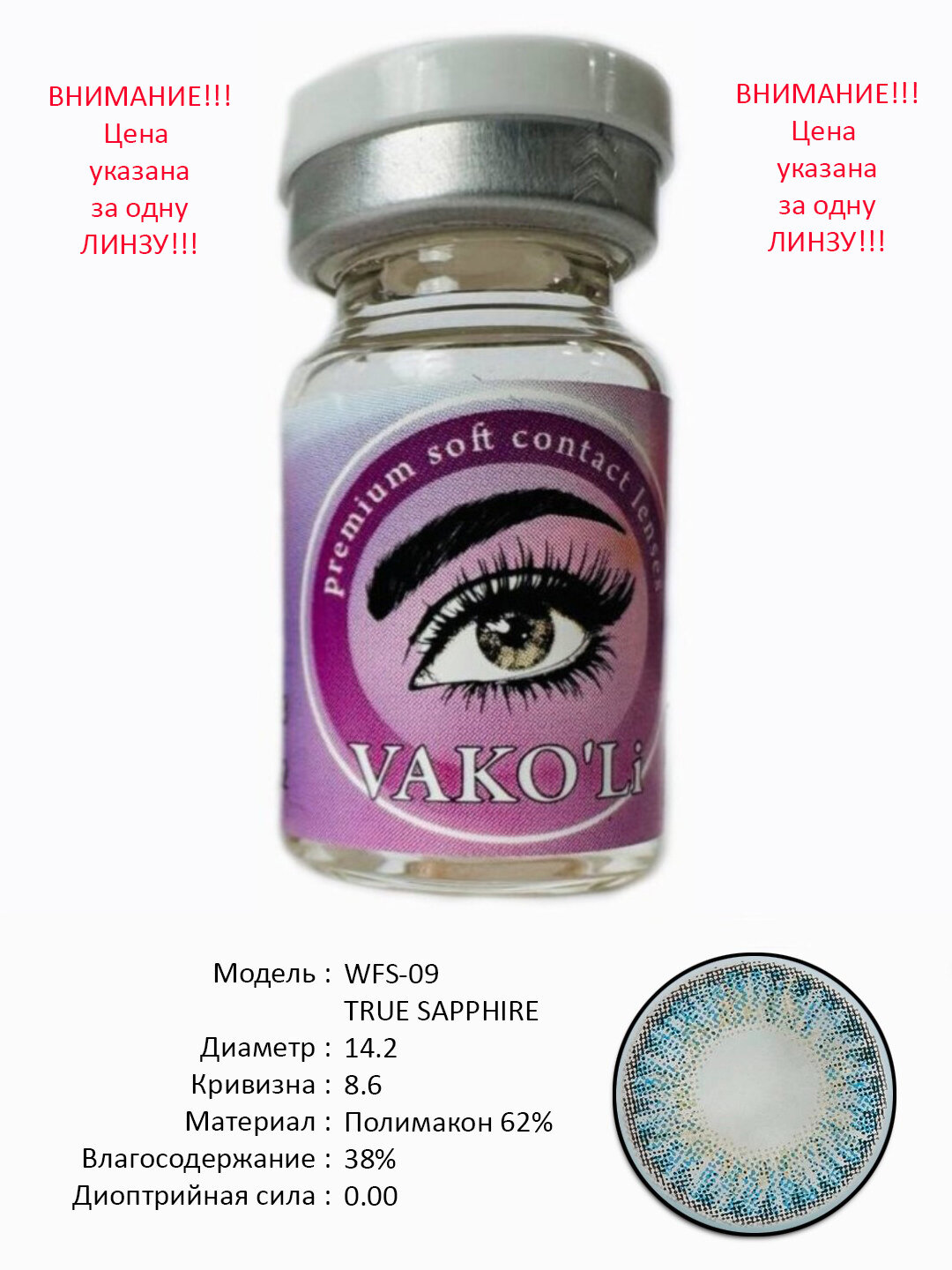 WFS-09 TRUE SAPPHIRE 0.00 1PS Цветные контактные линзы для глаз, 12 месяцев, без диоптрий, для красоты. 1 Линза
