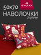 50х70 - 2 шт. хлопок, бяз...