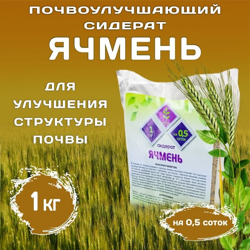 Семена сидерата Чистый Мир  Ячмень   для улучшения почвы  1кг