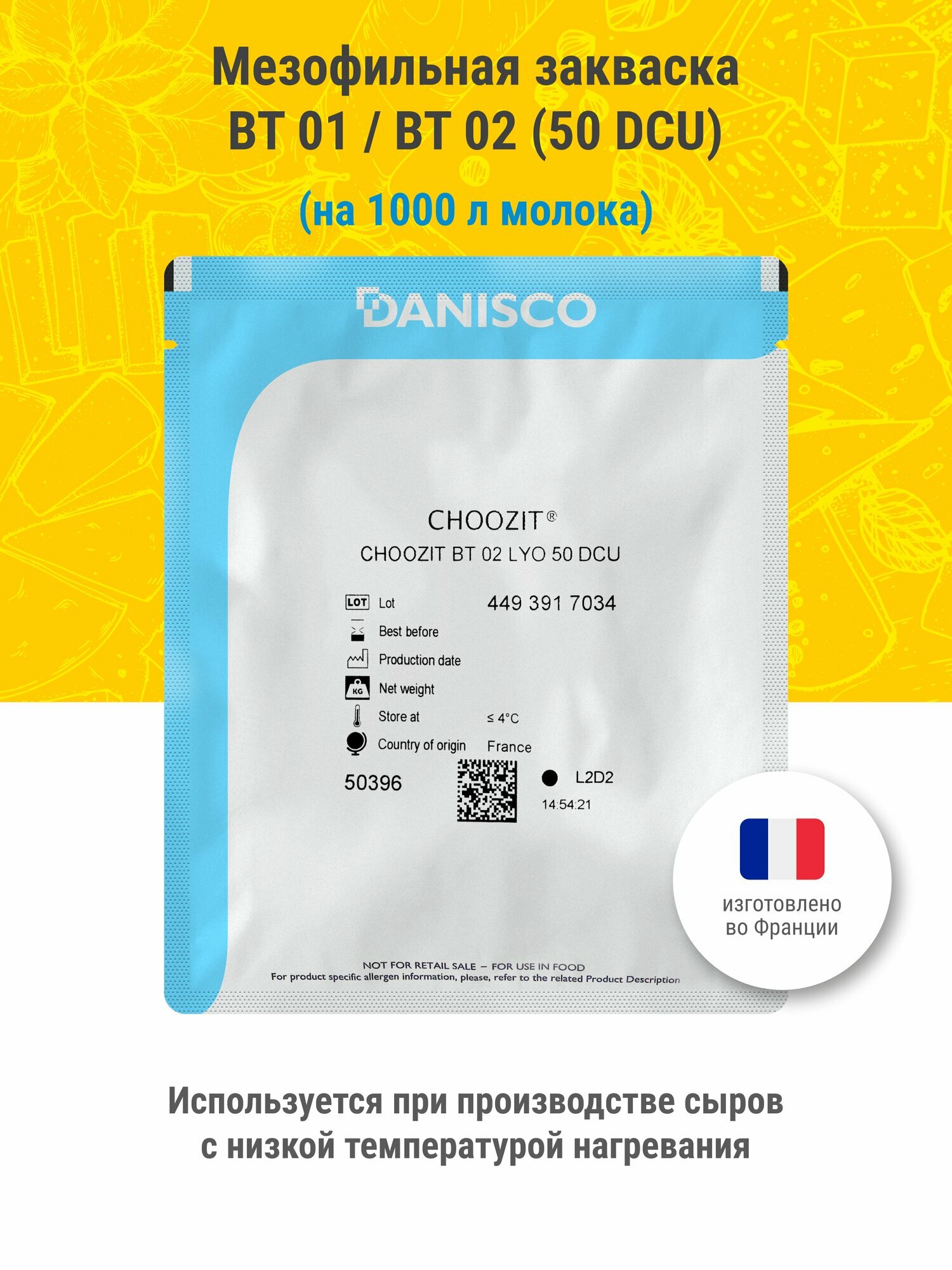 Мезофильная закваска для сыра - Danisco BT 01 / BT 02, 50 DCU