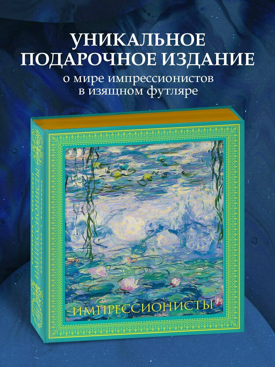 Импрессионисты. Новое оформление — фото 1