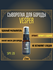 Кондиционер-сыворотка для бороды и усов MOYABORODA "VESPER" (орга...
