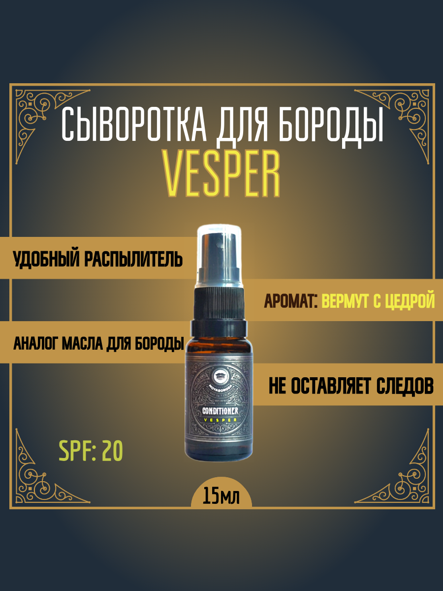 Кондиционер-сыворотка для бороды и усов MOYABORODA "VESPER" (органик, вермут с лимонной цедрой). (15мл.)