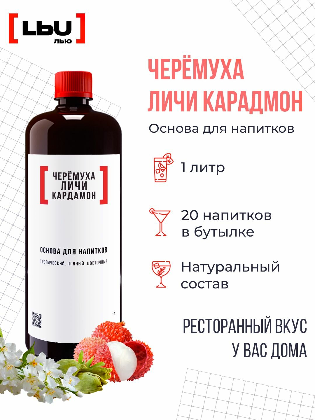 Основа для напитка / Коктейля Черемуха-Личи-Кардамон/Кордиал ЛЬЮ 1 Литр