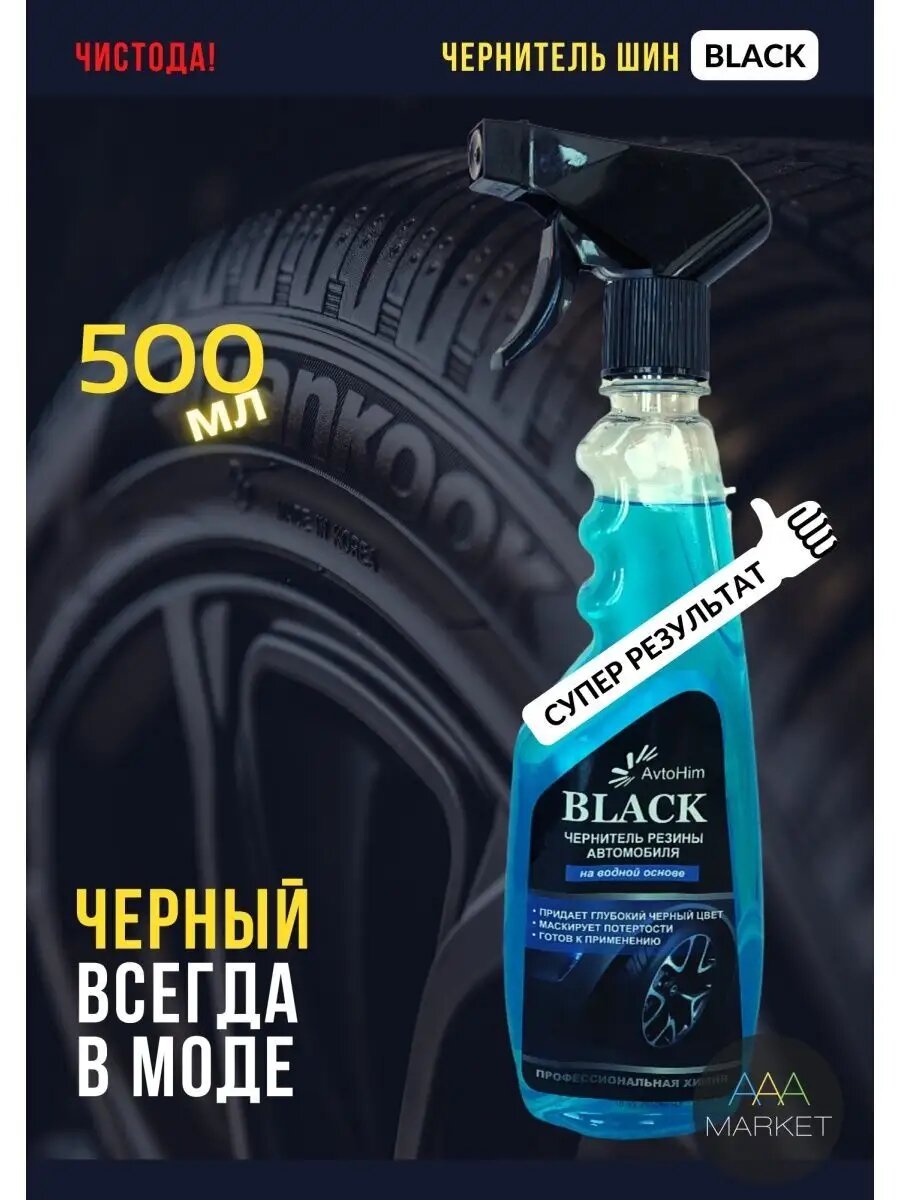 Чернитель шин AvtoHim с распылителем, для красоты и защиты резины колёс авто, 0,5л