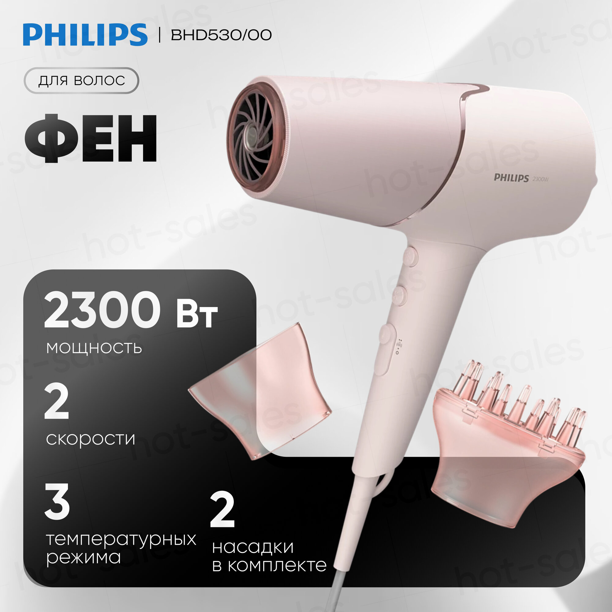Фен Philips BHD530/00 (полноразмерный / 2300 Вт / 3 режима / холодный воздух / генератор ионов/ шнур - 1,8 м / диффузор)