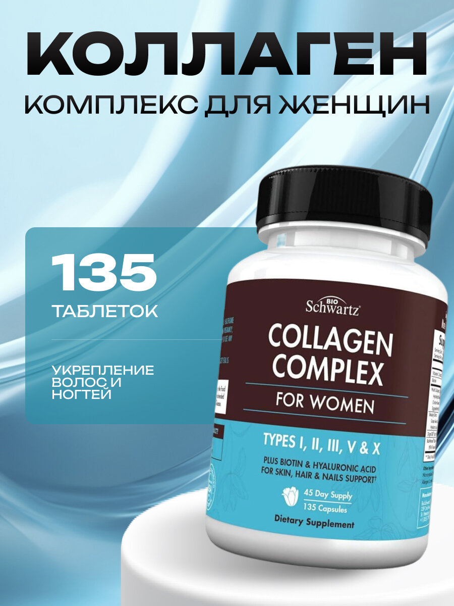 BioSchwartz, Коллаген комплекс для женщин, 135 капсул