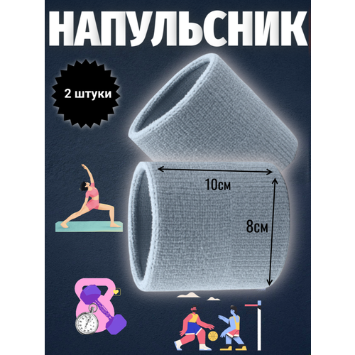 Напульсник спортивный, мягкий, впитывающий, фиксирующий, эластичны
