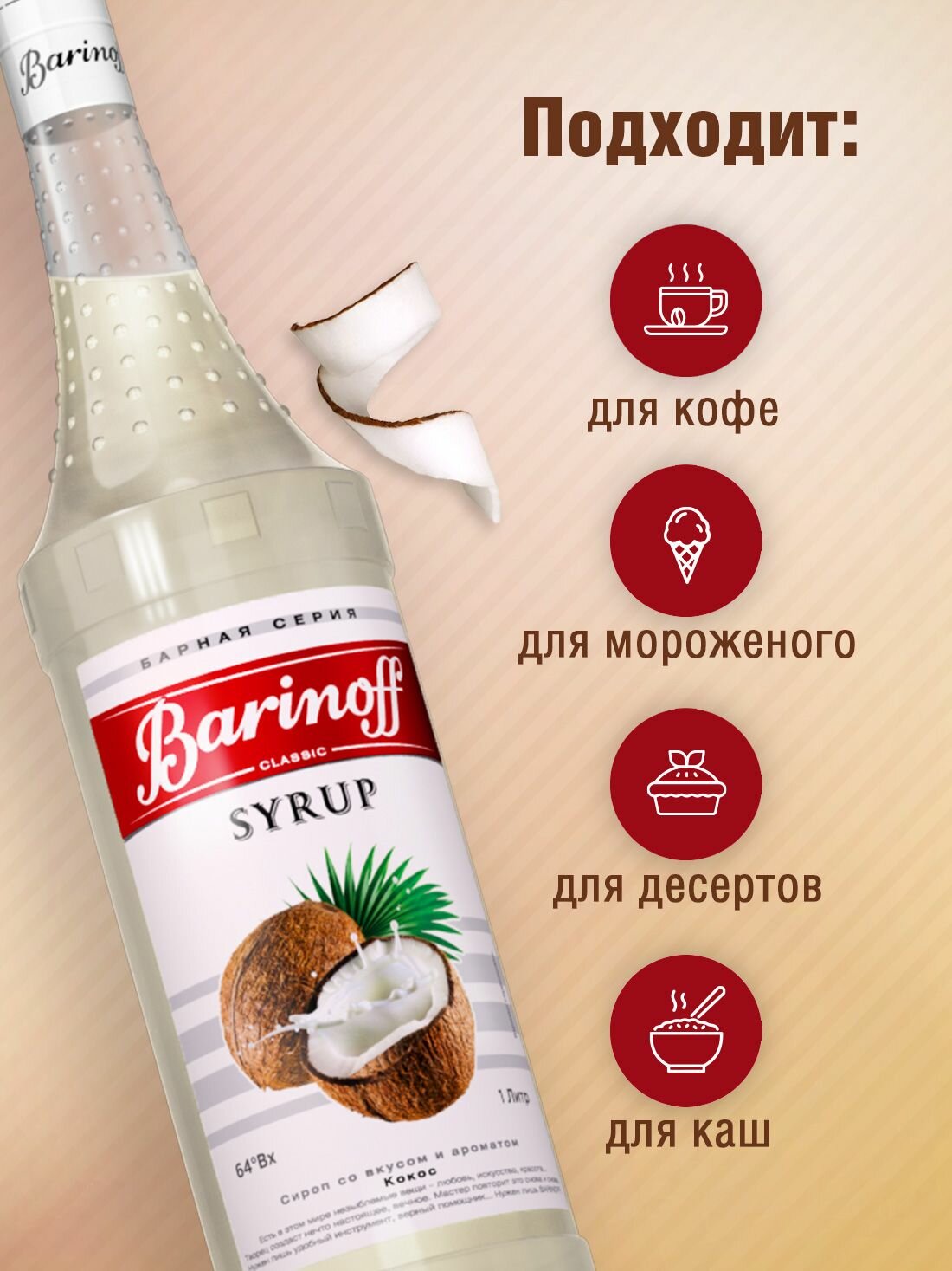 Сироп Barinoff Кокос (для кофе, коктейлей, десертов, лимонада и мороженого), 1л — фото 1