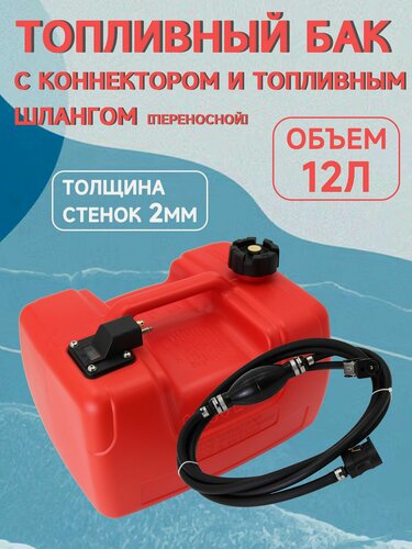 Изображение товара Топливный бак для лодочного мотора winibo 12 литров (в комплекте с топливным шлангом с грушей и коннекторами)