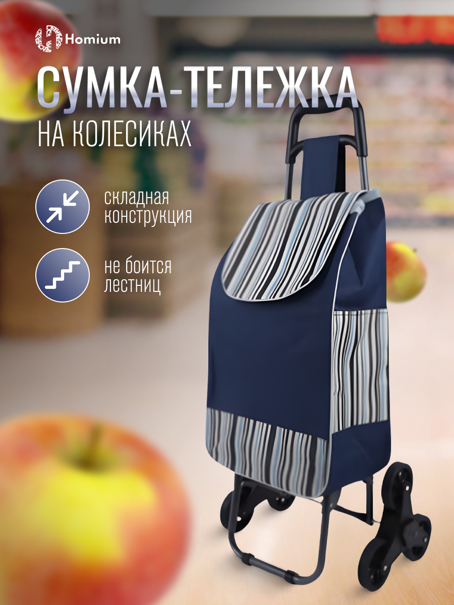 Сумка-тележка Homium