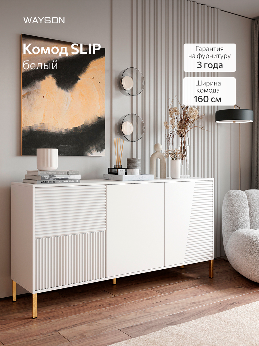Комод деревянный для вещей с дверцами Слип, WAYSON, 160х82x42