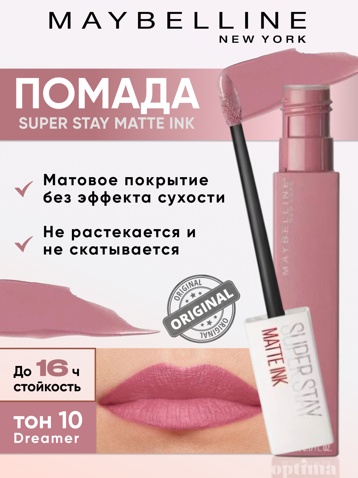 Maybelline New York Помада для губ Super Stay Matte Ink, тон 10 Dreamer, суперстойкая жидкая матовая, 5 мл