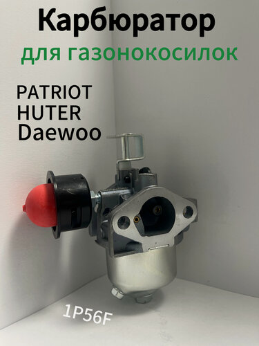 Изображение товара Карбюратор 1P56F для газонокосилки PATRIOT, HUTER, DAEWOO и др.