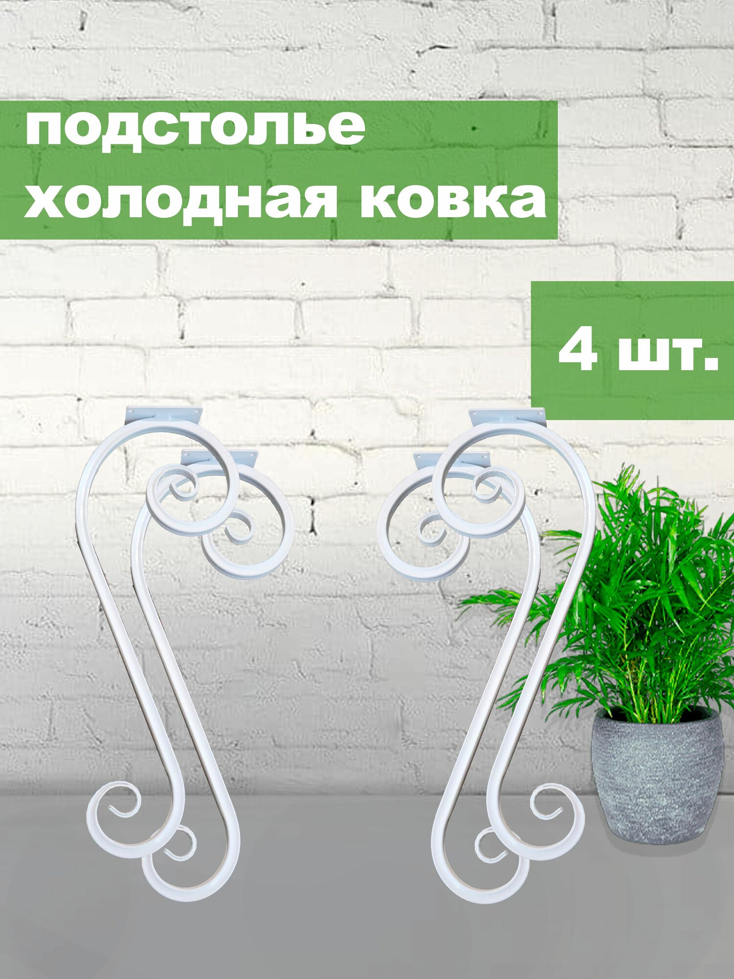 Подстолье - ножки для стола 55 см Холодная ковка Белые