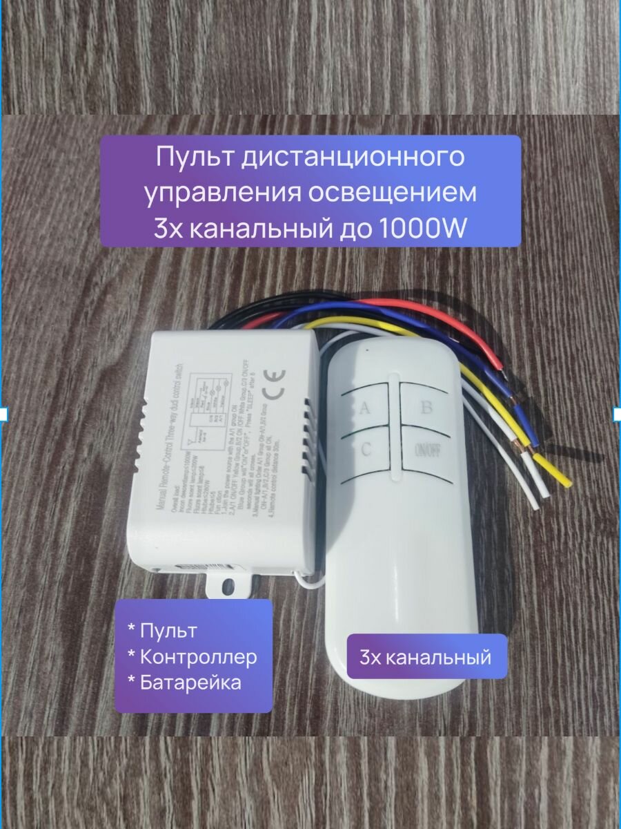 Пульт дистанционного управления освещением3х канальный