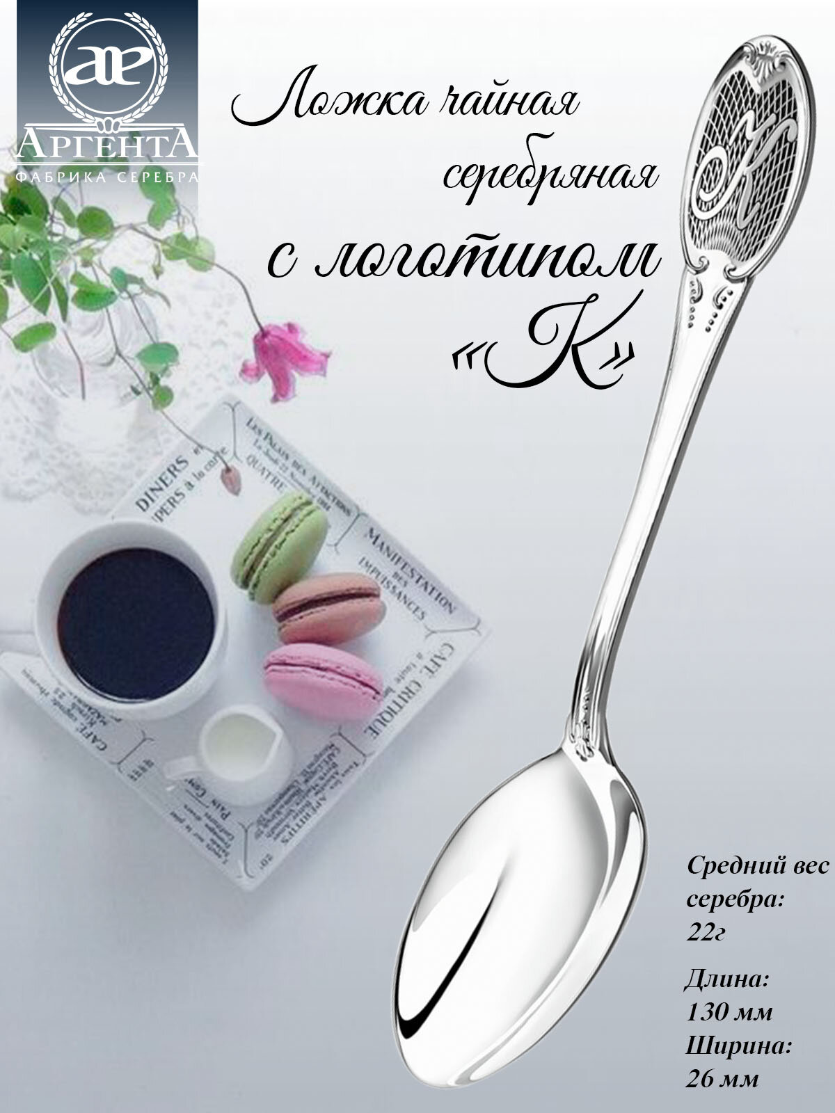 Серебряная ложка чайная с гравировкой "К" с чернением от бренда "Аргента"