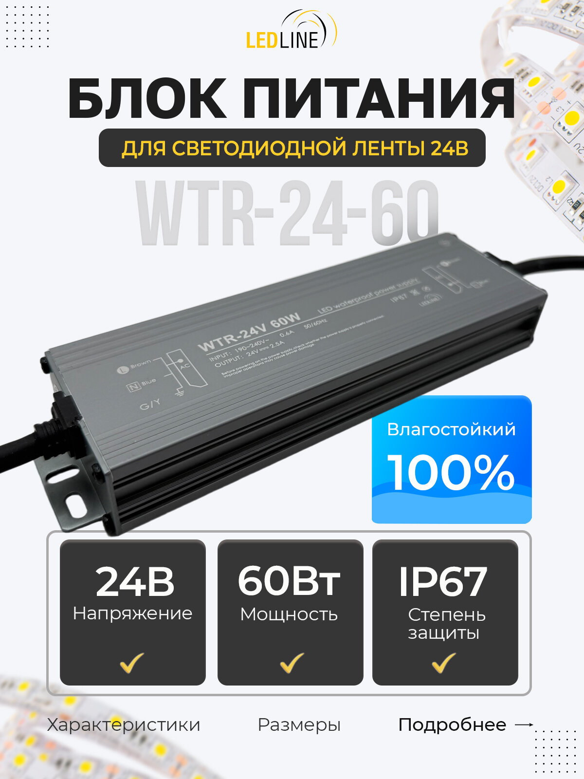 Блок питания для светодиодной ленты 24V герметичный IP67, 60W, 2.5A / 24В 60Вт 2.5А / LEDLINE WTR-24-60