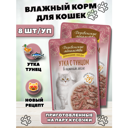 Деревенские лакомства Влажный корм для кошек утка с тунцом 8 шт по 70 г