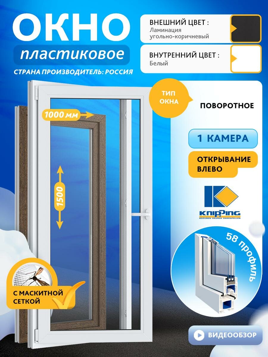 Окно ПВХ Поворотное 1000_1500