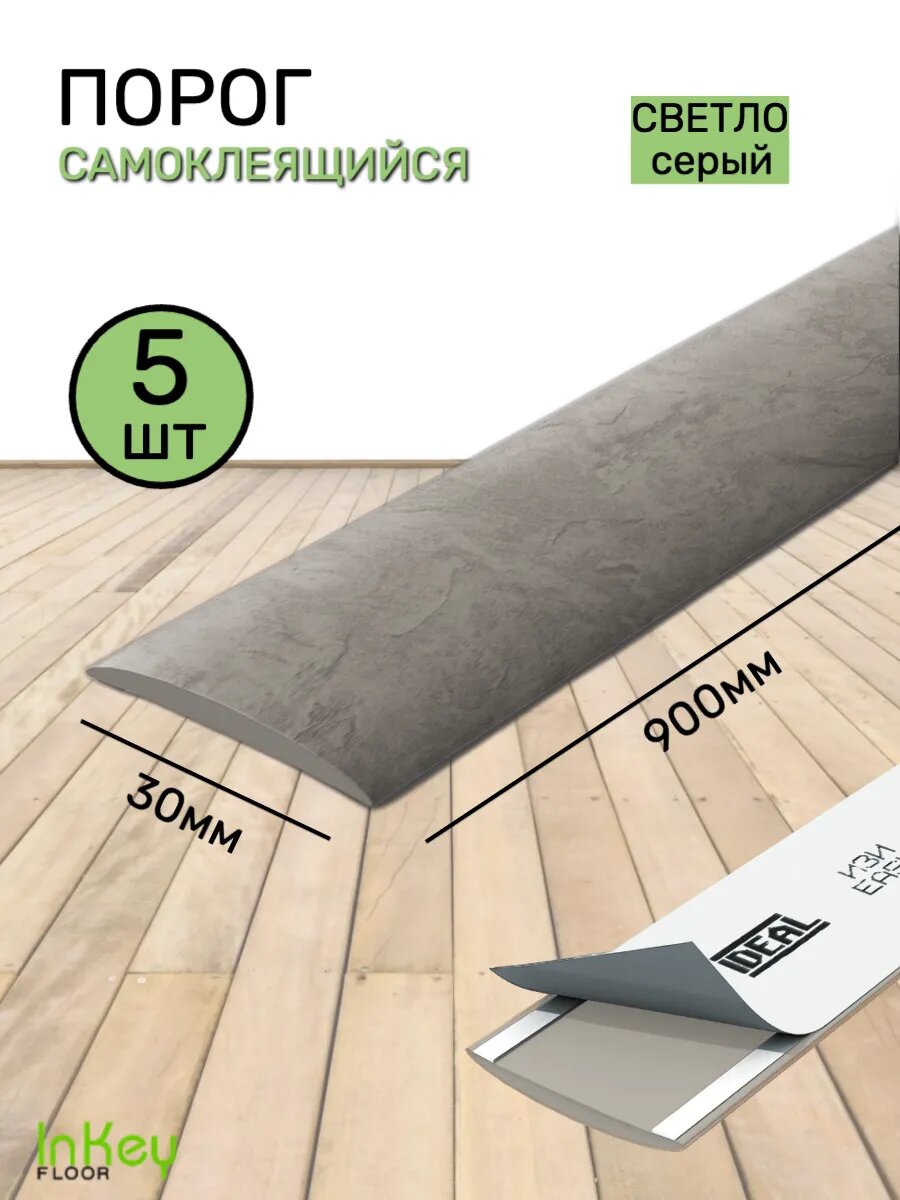 Порог для пола самоклеящийся 30мм лофт светло-серый 5 штук