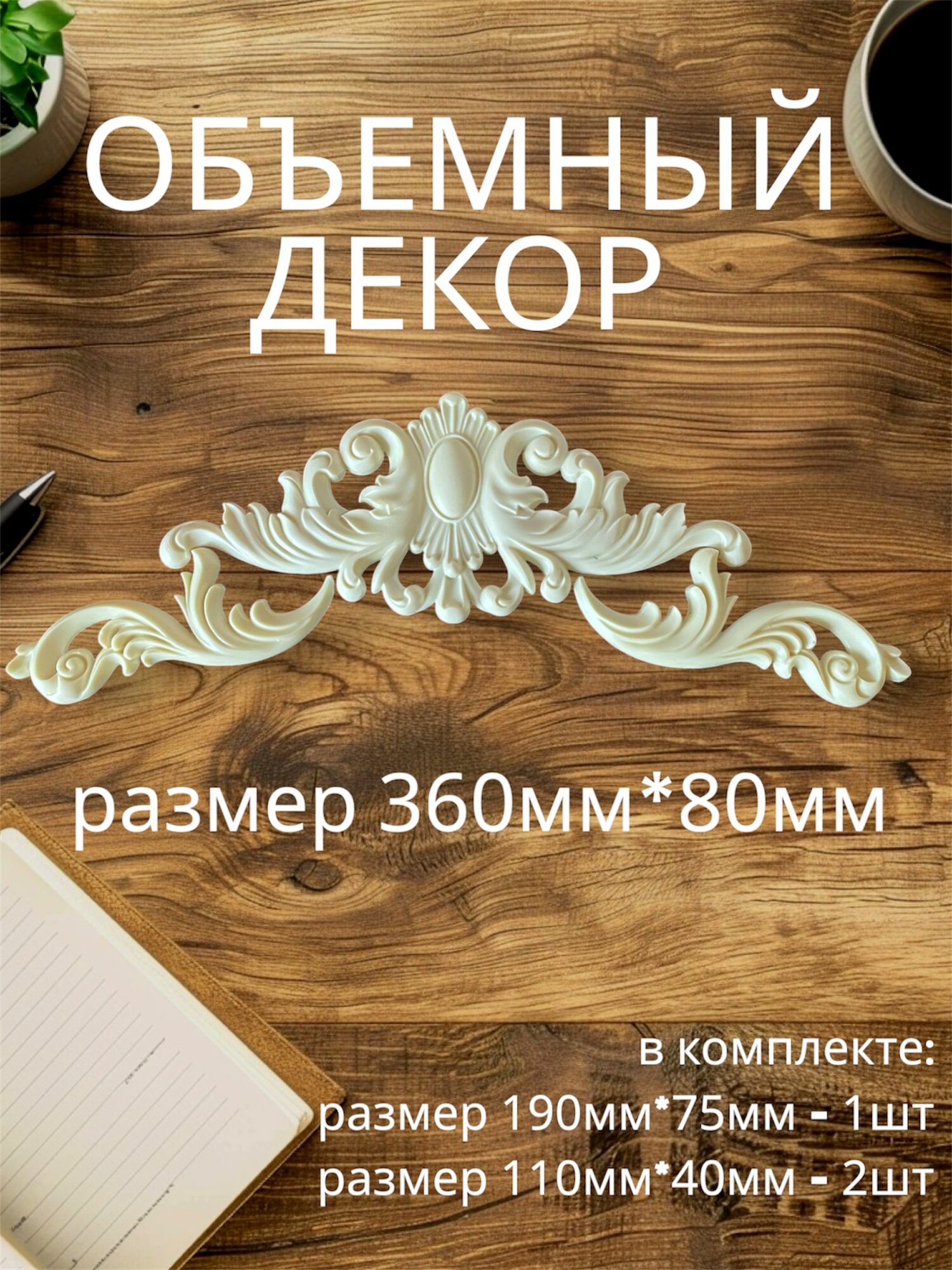 Накладной объемный декор для декупажа мебели и интерьера. Заготовка для рукоделия и творчества из полиуретана