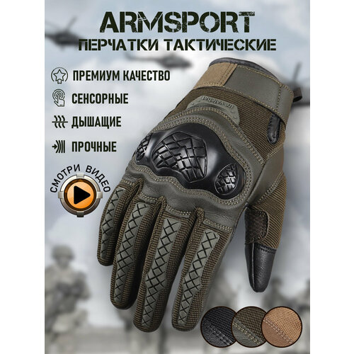 Перчатки тактические мужские Armsport, зеленый L