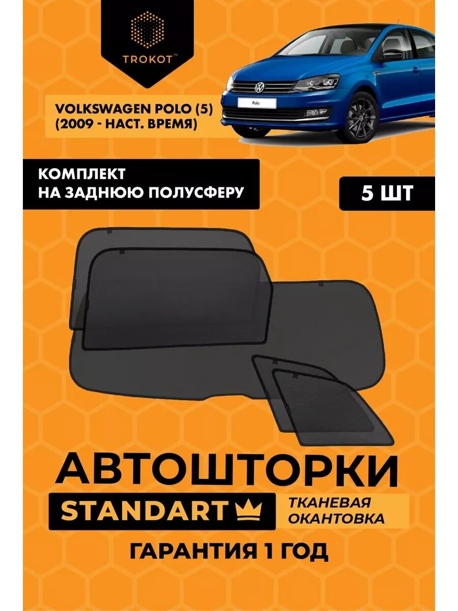 Каркасные автошторки STANDART для Volkswagen Polo