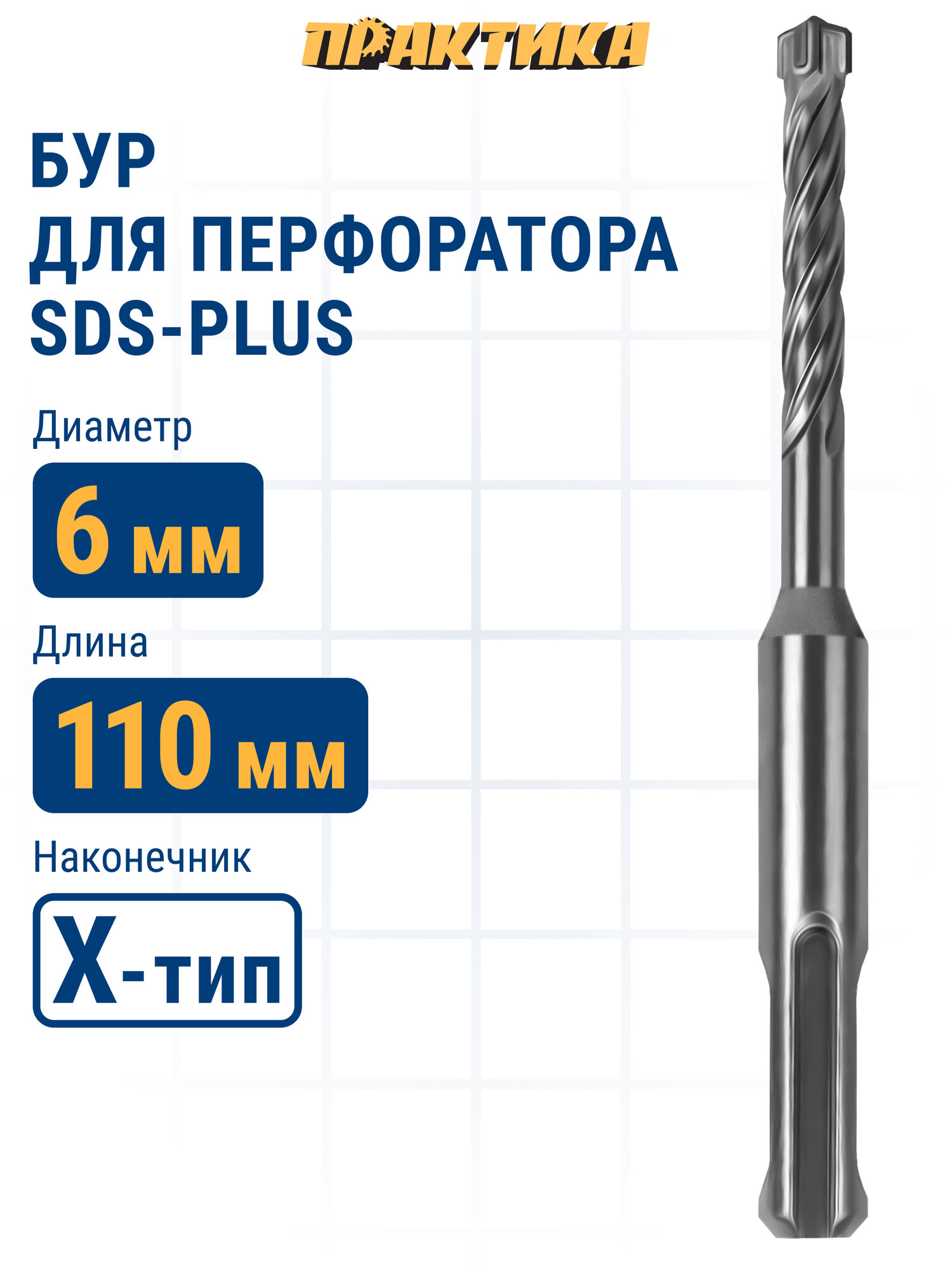 Бур по бетону 6 х 50 / 110 мм SDS-plus ПРАКТИКА, Х-тип серия "Эксперт"
