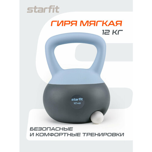 Гиря мягкая STARFIT DB-601 12 кг цельная для спорта фитнеса и кроссфита холодный синий темно-серый