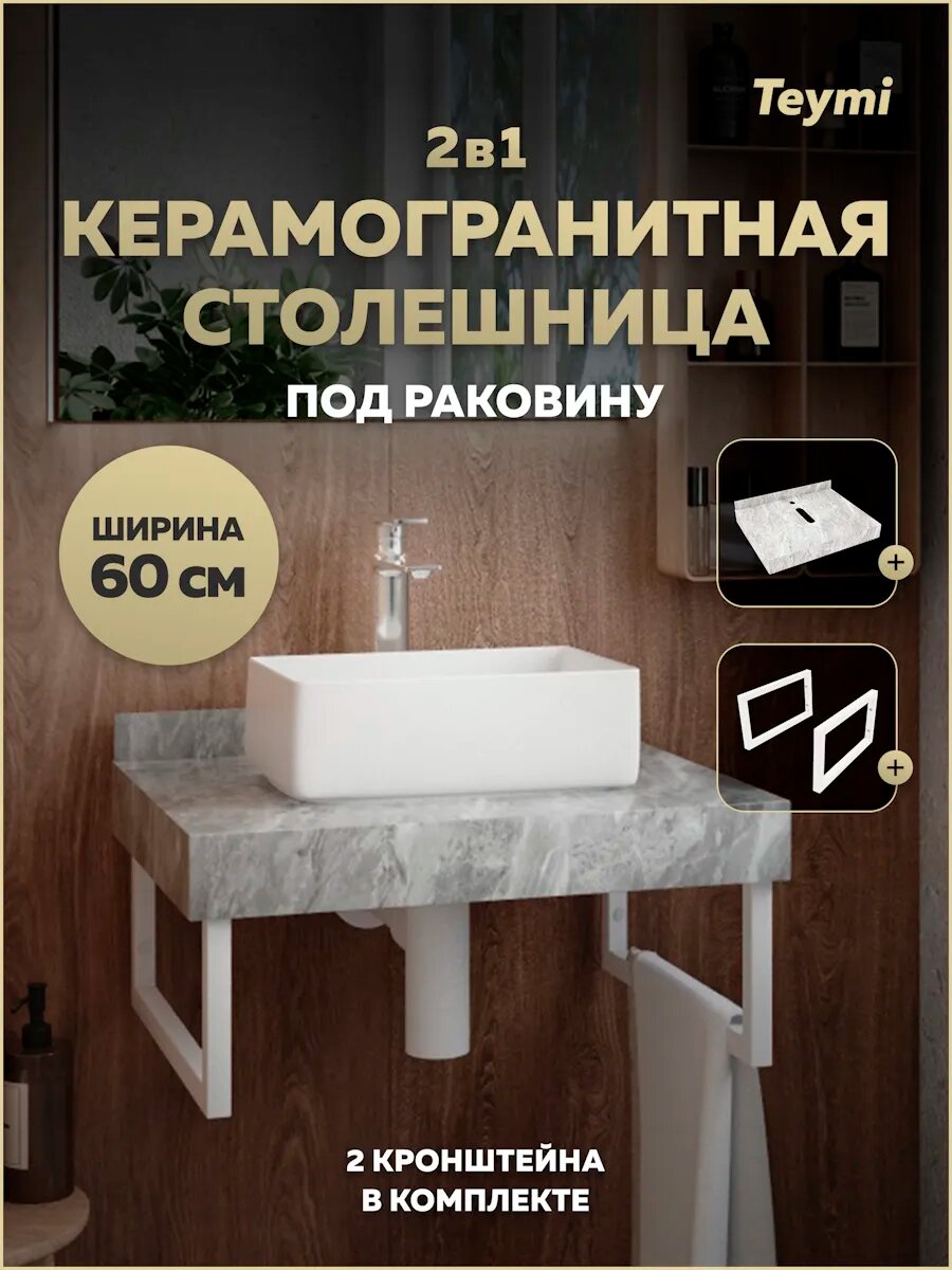 Столешница под раковину керамогранитная 60 см Teymi Helmi цвет серый мрамор кронштейны 2 шт. белые в комплекте F13933