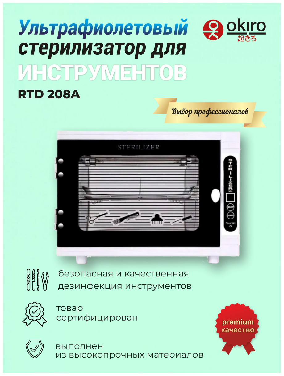 OKIRO /Ультрафиолетовый (УФ) стерилизатор для инструментов OKIRO RTD-208A