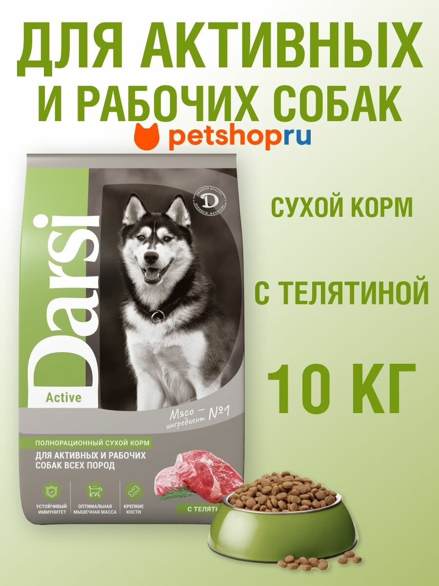 Darsi Сухой корм для собак всех пород, с телятиной, 10кг