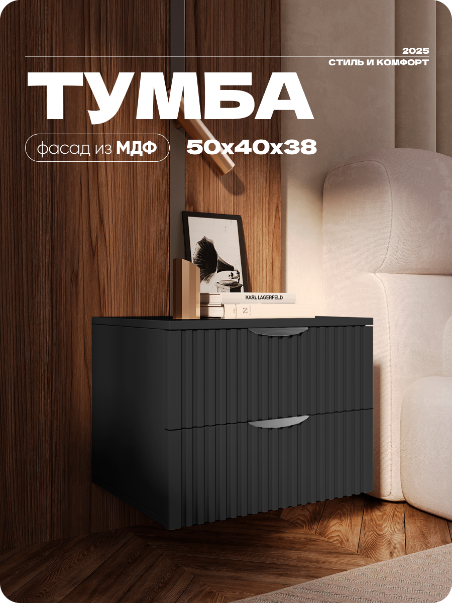 Тумба прикроватная черная с двумя ящиками из МДФ 40х40х38 см