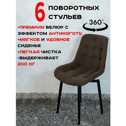 Стулья для кухни мягкие поворотные 6 шт, коричневый Артхолдинг