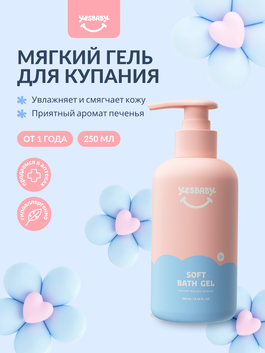 YESBABY Мягкий гель для купания детский SOFT BATH GEL, 250мл фото