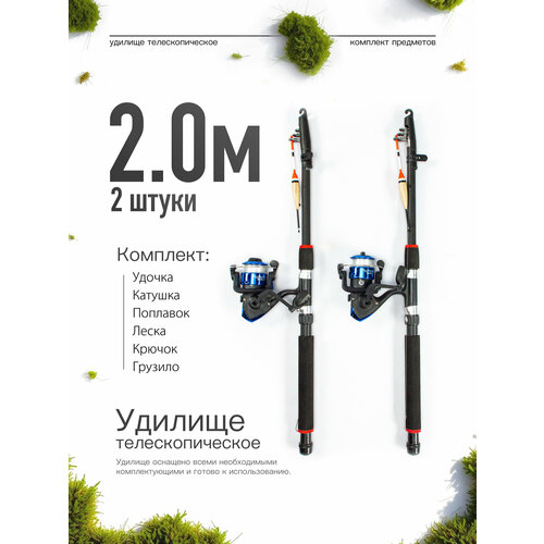 Удилище телескопическое в сборе (катушка + леска + поплавок + грузило) 2,0 метра, комплект 2 шт.