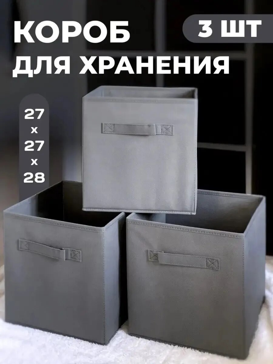 Коробки для хранения вещей и игрушек в стеллаж складные серые 3 шт.