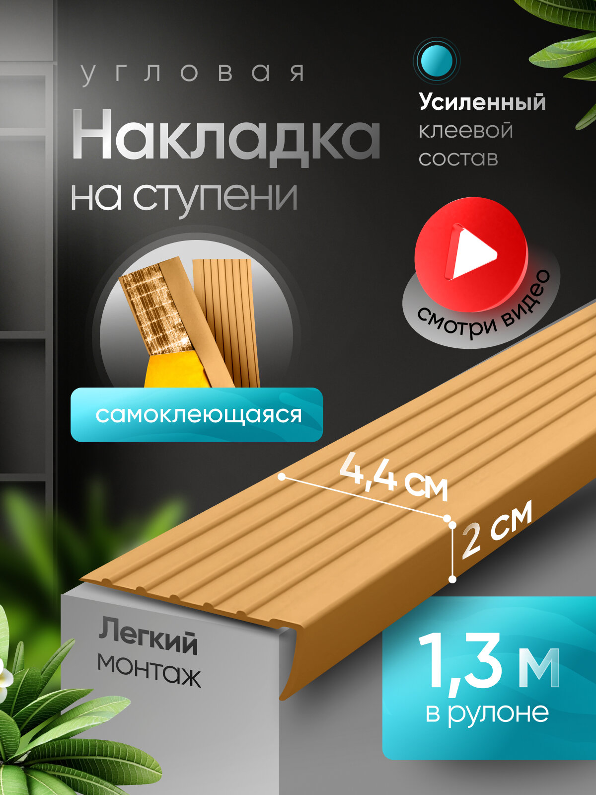 Противоскользящая самоклеящаяся угловая накладка на ступени бежевая 1.3 м