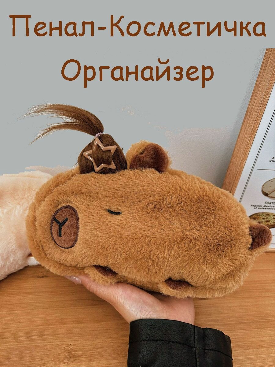 Школьный пенал Капибара с прической