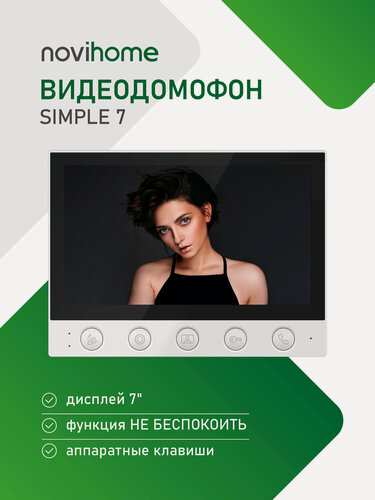 Изображение товара Видеодомофон для квартиры, дома и офиса Novihome SIMPLE 7, 7" дисплей, встроенный блок питания