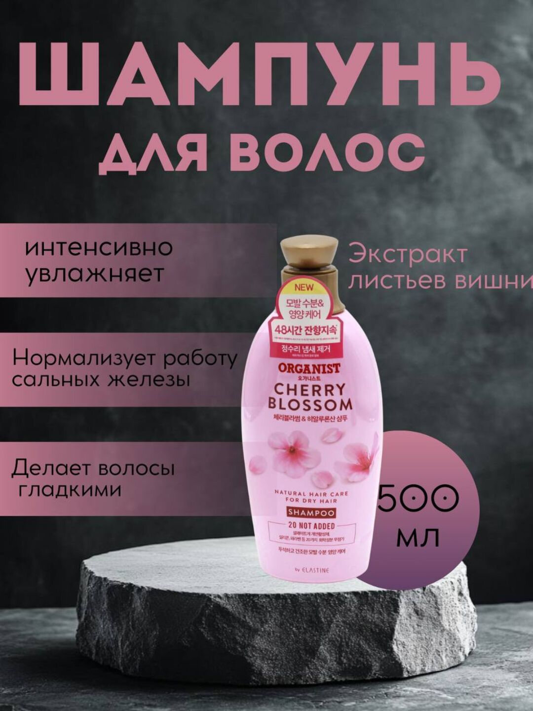 Шампунь ORGANIST Cherry Blossom, для всех типов волос, с дозатором, 500мл — фото 1