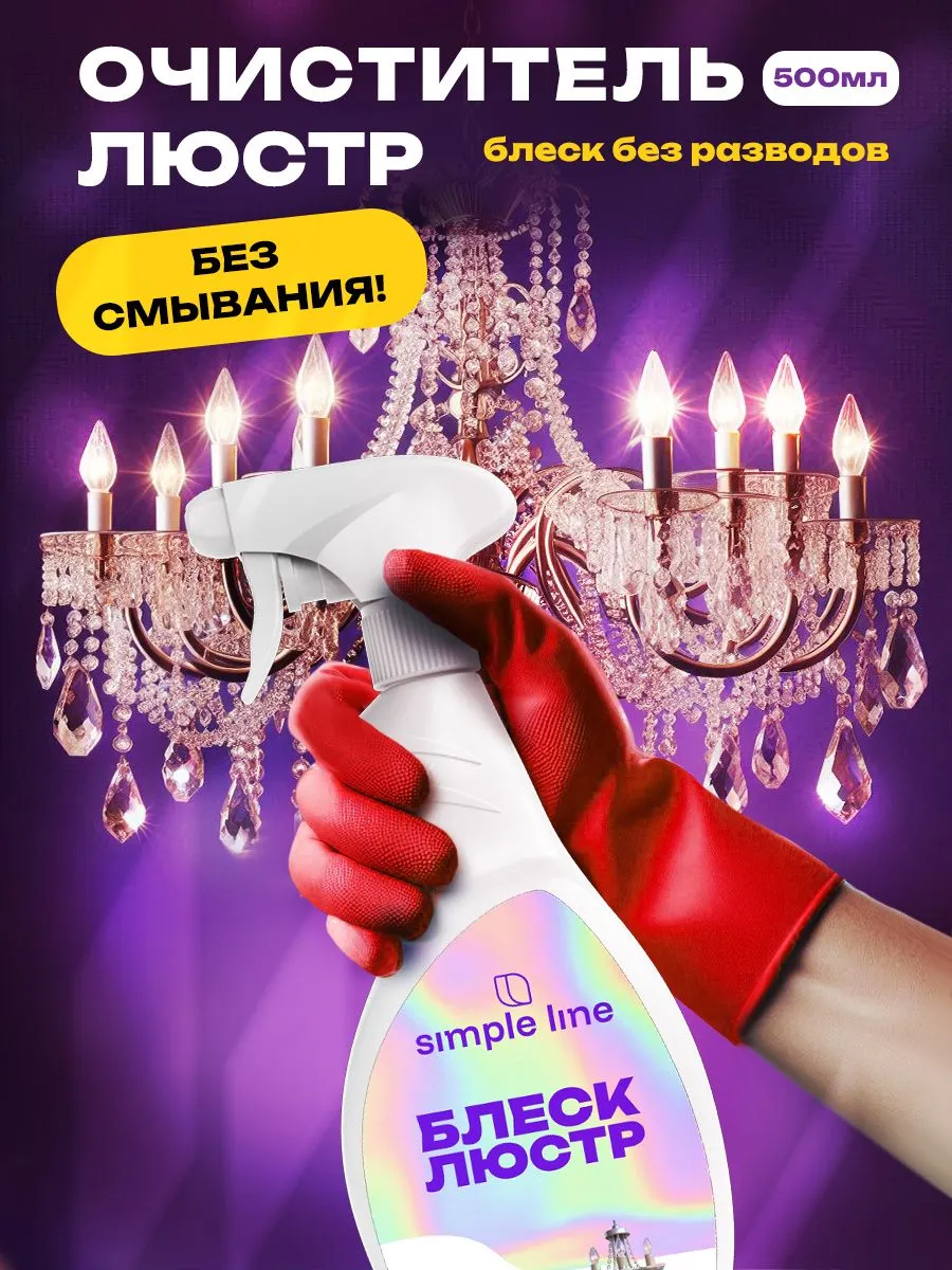 Средство для мытья люстр, хрусталя, стекла, зеркал SL13L 0.5л