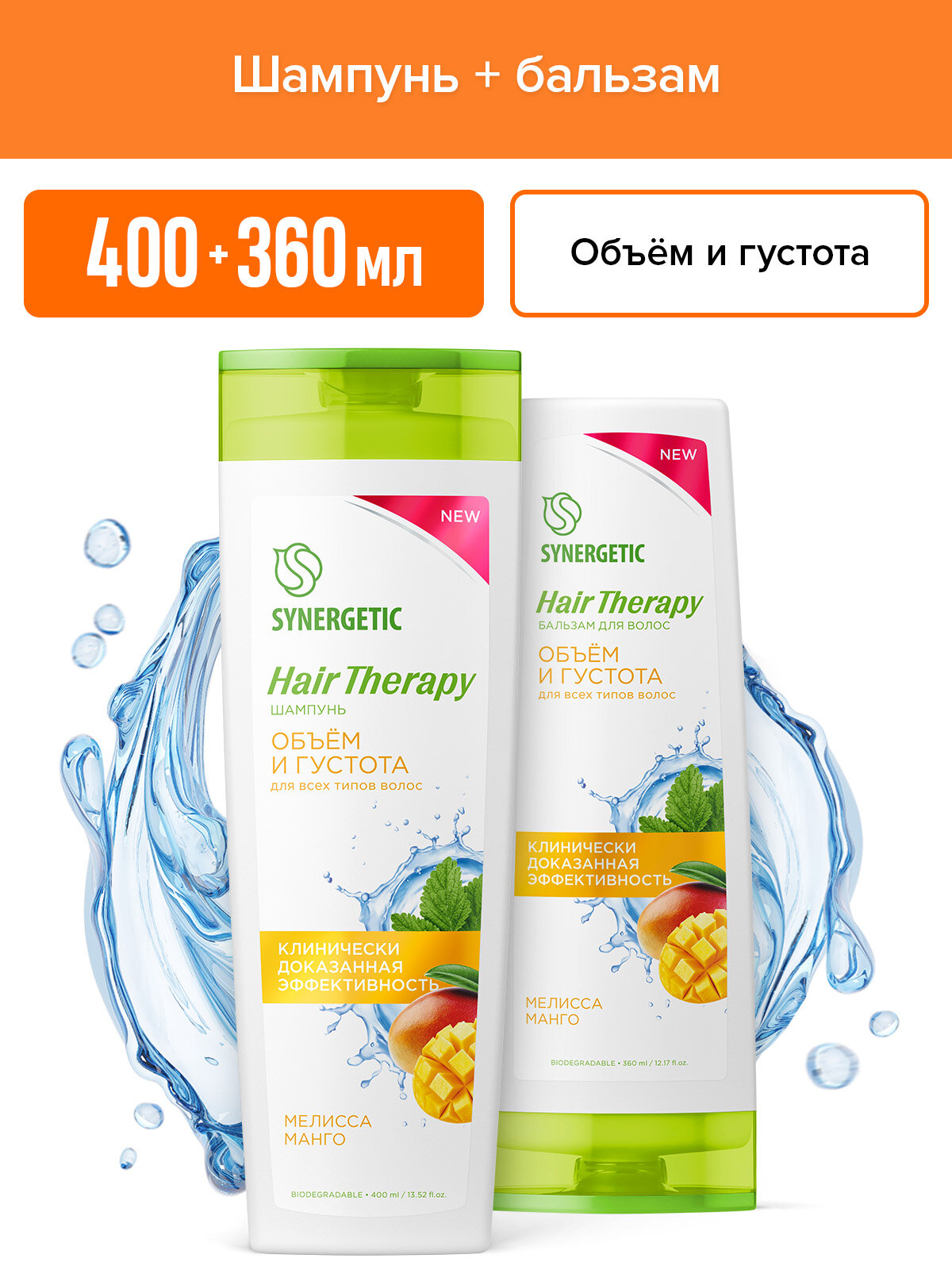 Спайка SYNERGETIC Шампунь + Бальзам для волос HAIR THERAPY (Объем и густота волос)
