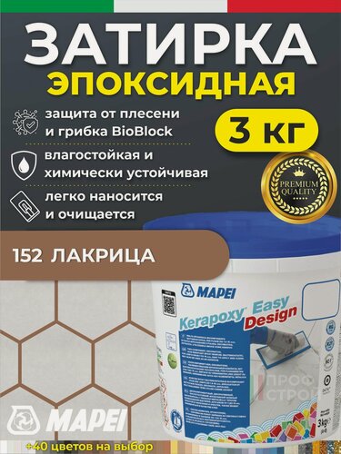 Изображение товара MAPEI Эпоксидная затирка для плитки Kerapoxy Easy Design 152 Лакрица, 3 кг - Двухкомпонентная высокостойкая клей-фуга для плиточных швов от 1 мм/ кислотостойкая/ противогрибковая/ водонепроницаемая