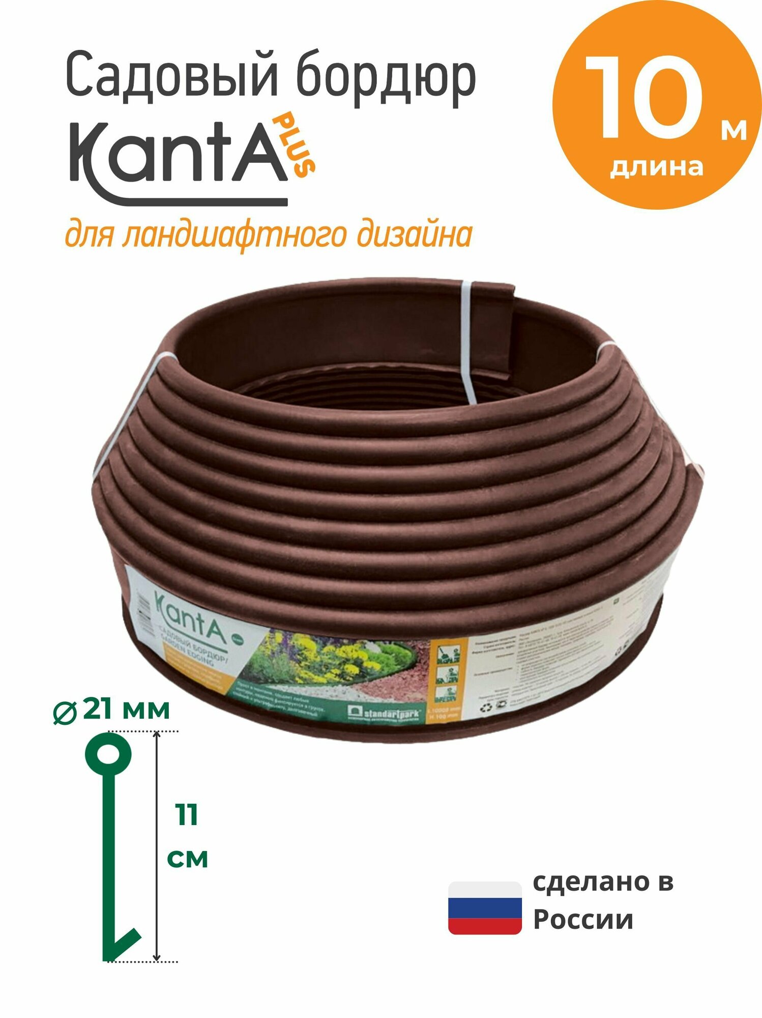 Бордюр садовый Стандартпарк Канта Плюс (KANTA Plus), коричневый, длина 10 м, высота 11 см, диаметр трубки 2.1 см