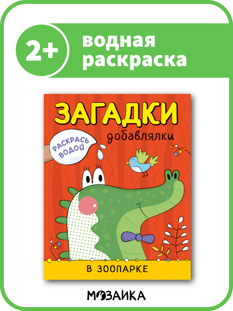 Водная раскраска мозаика kids с загадками для детей и малышей 2+, Раскрась водой, В зоопарке