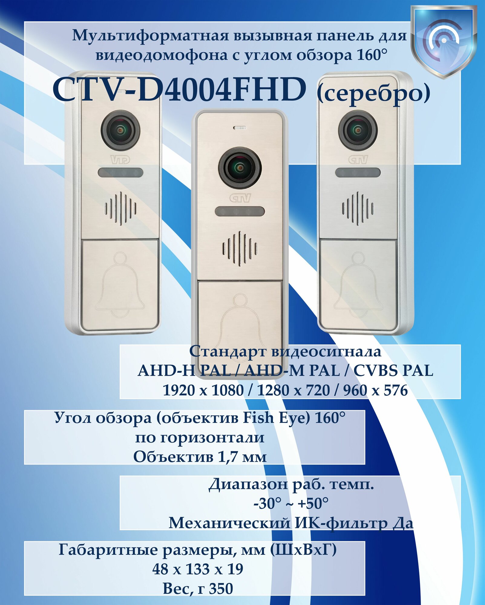 CTV-D4004FHD (серебро) вызывная панель Full HD мультиформатная для видеодомофонов с углом обзора 160°